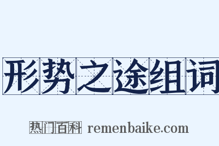 形势之途组词是什么意思的图片